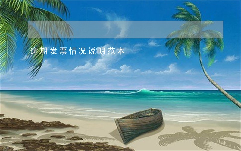 逾期发票情况说明范本 逾期发票情况说明范本