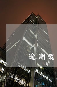 逾期发票查询 逾期发票查询