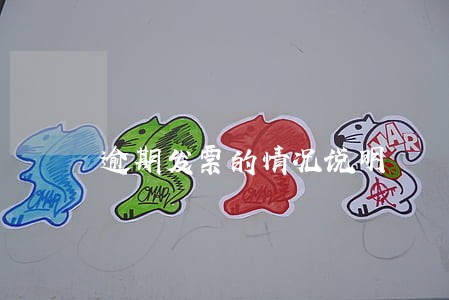 逾期发票的情况说明 逾期发票的情况说明