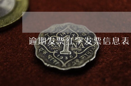 逾期发票红字发票信息表 逾期发票红字发票信息表