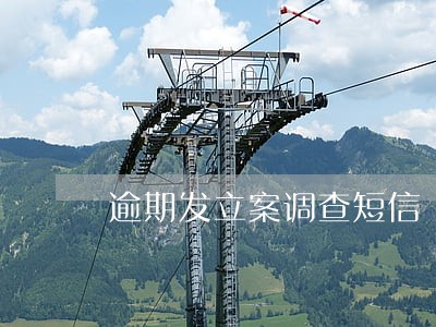 逾期发立案调查短信