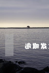 逾期发立案通知给我 逾期发立案通知给我