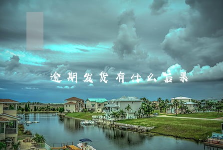 逾期发货有什么后果 逾期发货有什么后果