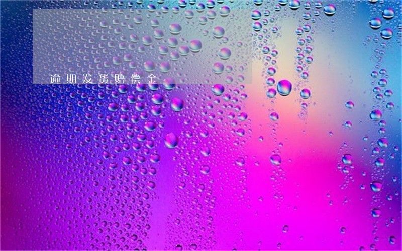 逾期发货赔偿金