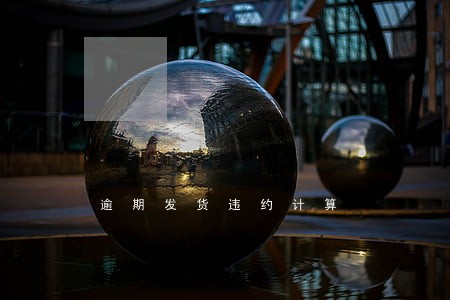 逾期发货违约计算 逾期发货违约计算