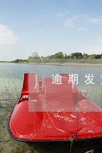 逾期发货退款 逾期发货退款