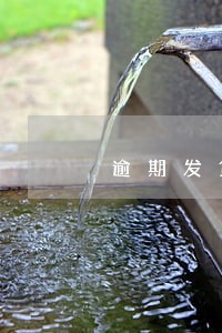 逾期发货通知函 逾期发货通知函