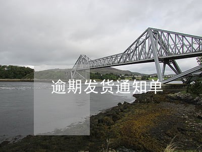 逾期发货通知单 逾期发货通知单