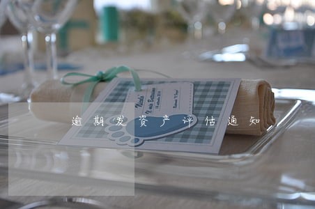 逾期发资产评估通知 逾期发资产评估通知