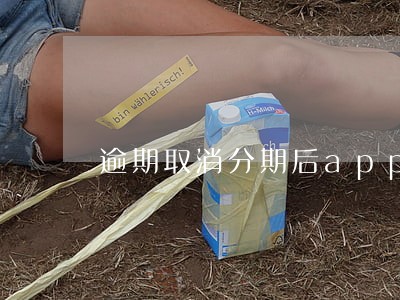 逾期取消分期后app会有显示嘛 逾期取消分期后app会有显示嘛