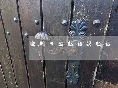 逾期只发短信没电话 逾期只发短信没电话