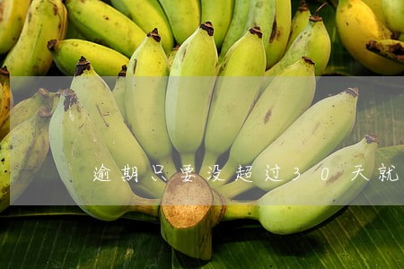 逾期只要没超过30天就没事吗 逾期只要没超过30天就没事吗