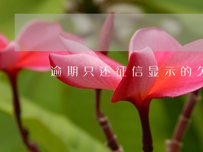 逾期只还征信显示的欠款金额 逾期只还征信显示的欠款金额
