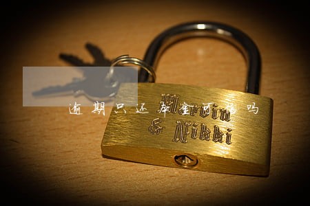 逾期只还本金可信吗 逾期只还本金可信吗