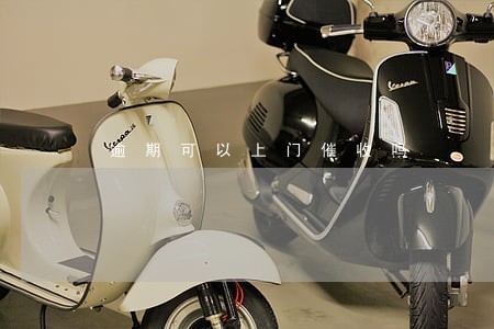 逾期可以上门催收吗 逾期可以上门催收吗