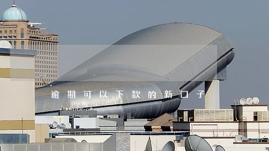 逾期可以下款的新口子 逾期可以下款的新口子