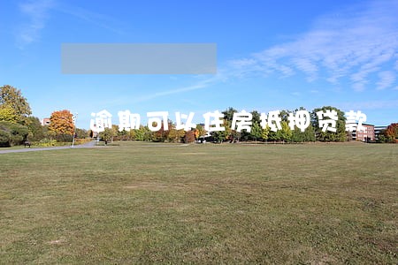 逾期可以住房抵押贷款 逾期可以住房抵押贷款
