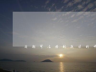 逾期可以借到款项的平台 逾期可以借到款项的平台