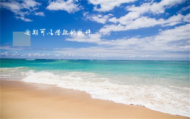逾期可以借款的软件 逾期可以借款的软件