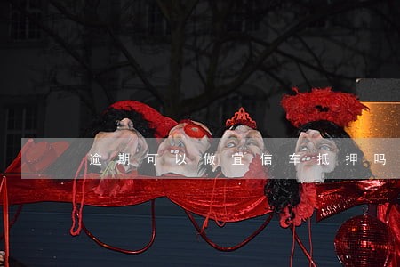 逾期可以做宜信车抵押吗 逾期可以做宜信车抵押吗