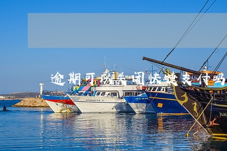 逾期可以关闭快捷支付吗 逾期可以关闭快捷支付吗