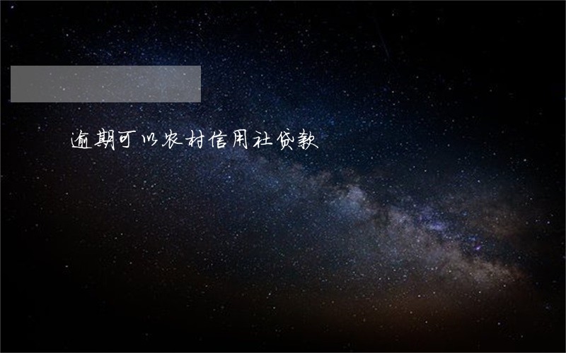 逾期可以农村信用社贷款