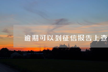逾期可以到征信报告上查到吗 逾期可以到征信报告上查到吗