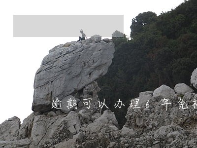 逾期可以办理6年免检嘛 逾期可以办理6年免检嘛