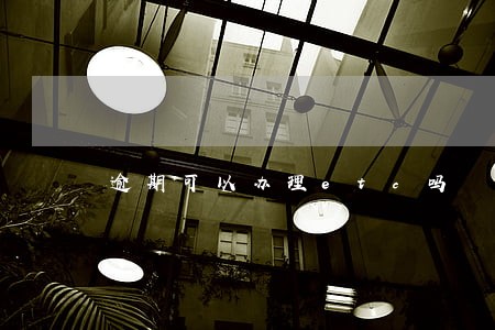 逾期可以办理etc吗 逾期可以办理etc吗