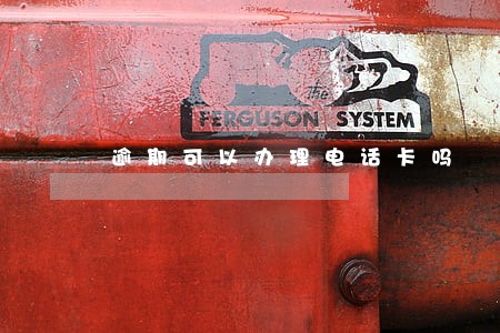 逾期可以办理电话卡吗 逾期可以办理电话卡吗