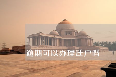 逾期可以办理迁户吗 逾期可以办理迁户吗