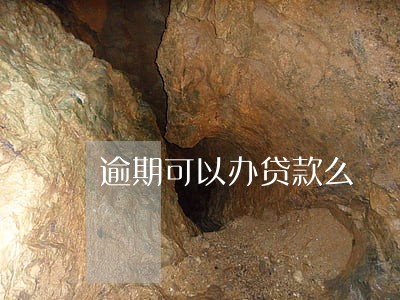 逾期可以办贷款么 逾期可以办贷款么