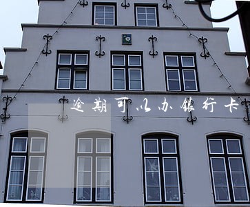 逾期可以办银行卡 逾期可以办银行卡