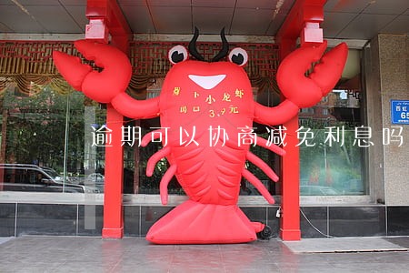 逾期可以协商减免利息吗 逾期可以协商减免利息吗