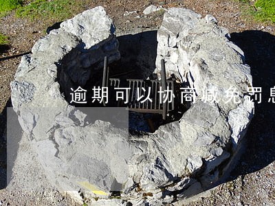 逾期可以协商减免罚息么