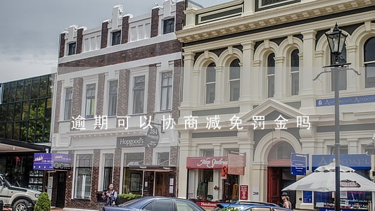 逾期可以协商减免罚金吗 逾期可以协商减免罚金吗