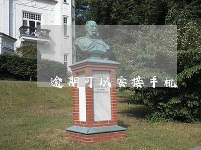 逾期可以安接手机 逾期可以安接手机