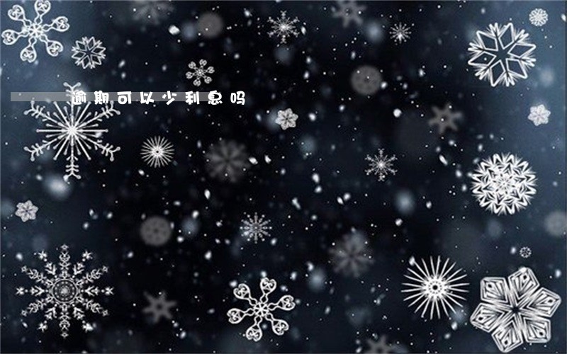 逾期可以少利息吗 逾期可以少利息吗