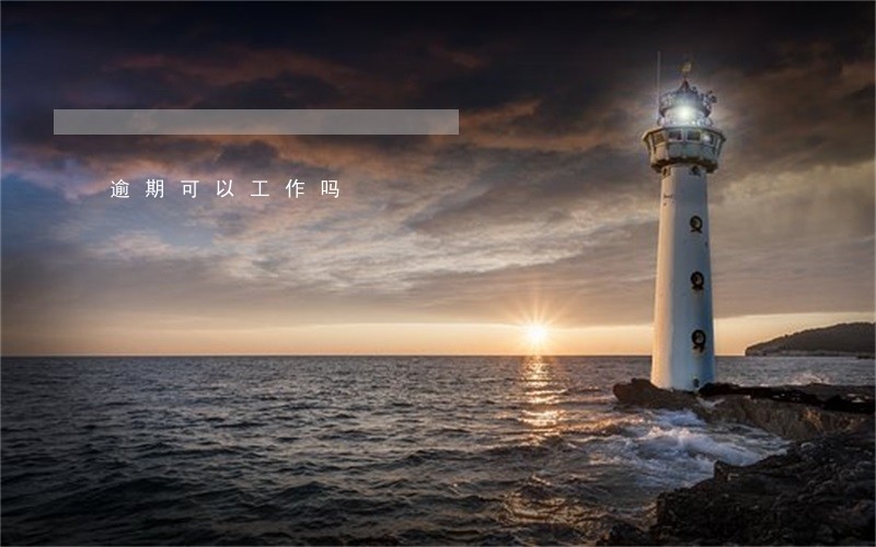 逾期可以工作吗 逾期可以工作吗