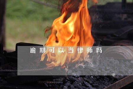 逾期可以当律师吗 逾期可以当律师吗
