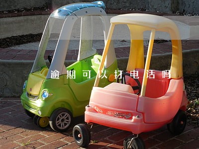 逾期可以打电话吗 逾期可以打电话吗