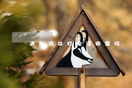 逾期可以打电话撤案吗 逾期可以打电话撤案吗