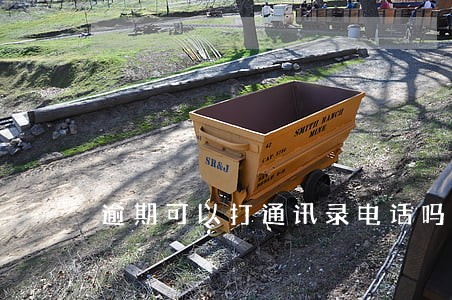 逾期可以打通讯录电话吗 逾期可以打通讯录电话吗