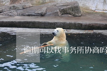 逾期可以找事务所协商吗 逾期可以找事务所协商吗