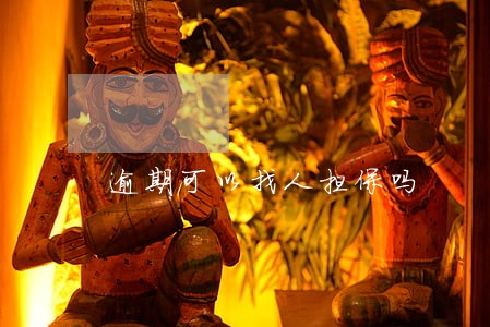 逾期可以找人担保吗 逾期可以找人担保吗