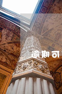 逾期可以抵押贷 逾期可以抵押贷