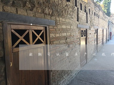 逾期可以拿房产证抵押贷款吗 逾期可以拿房产证抵押贷款吗