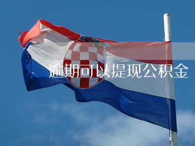 逾期可以提现公积金 逾期可以提现公积金