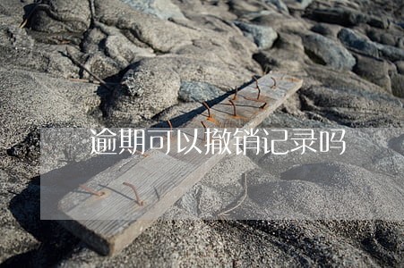 逾期可以撤销记录吗 逾期可以撤销记录吗