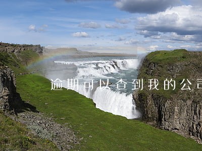逾期可以查到我的公司吗 逾期可以查到我的公司吗